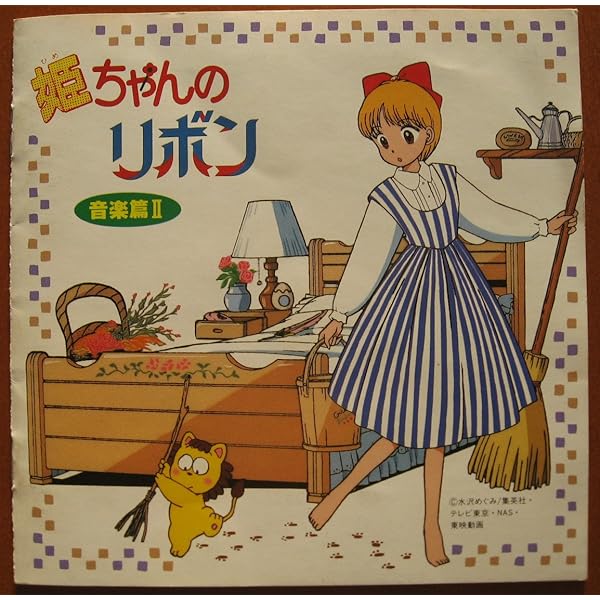 Amazon.co.jp: 姫ちゃんのリボン 音楽篇: ミュージック